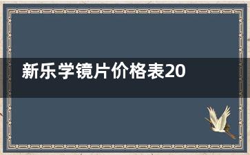 新乐学镜片价格表2024公开！普通版3980起 医疗版4980起 价格很透明！